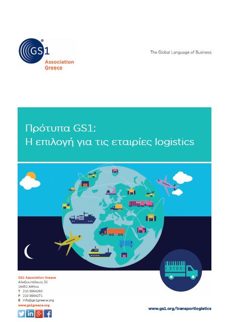 Πρότυπα GS1: Η επιλογή για τις εταιρίες logistics
