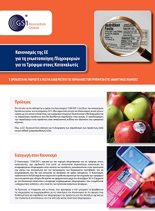 	 Κανονισμός της ΕΕ για τη γνωστοποίηση Πληροφοριών για τα Τρόφιμα στους Καταναλωτές (ελληνική έκδοση)