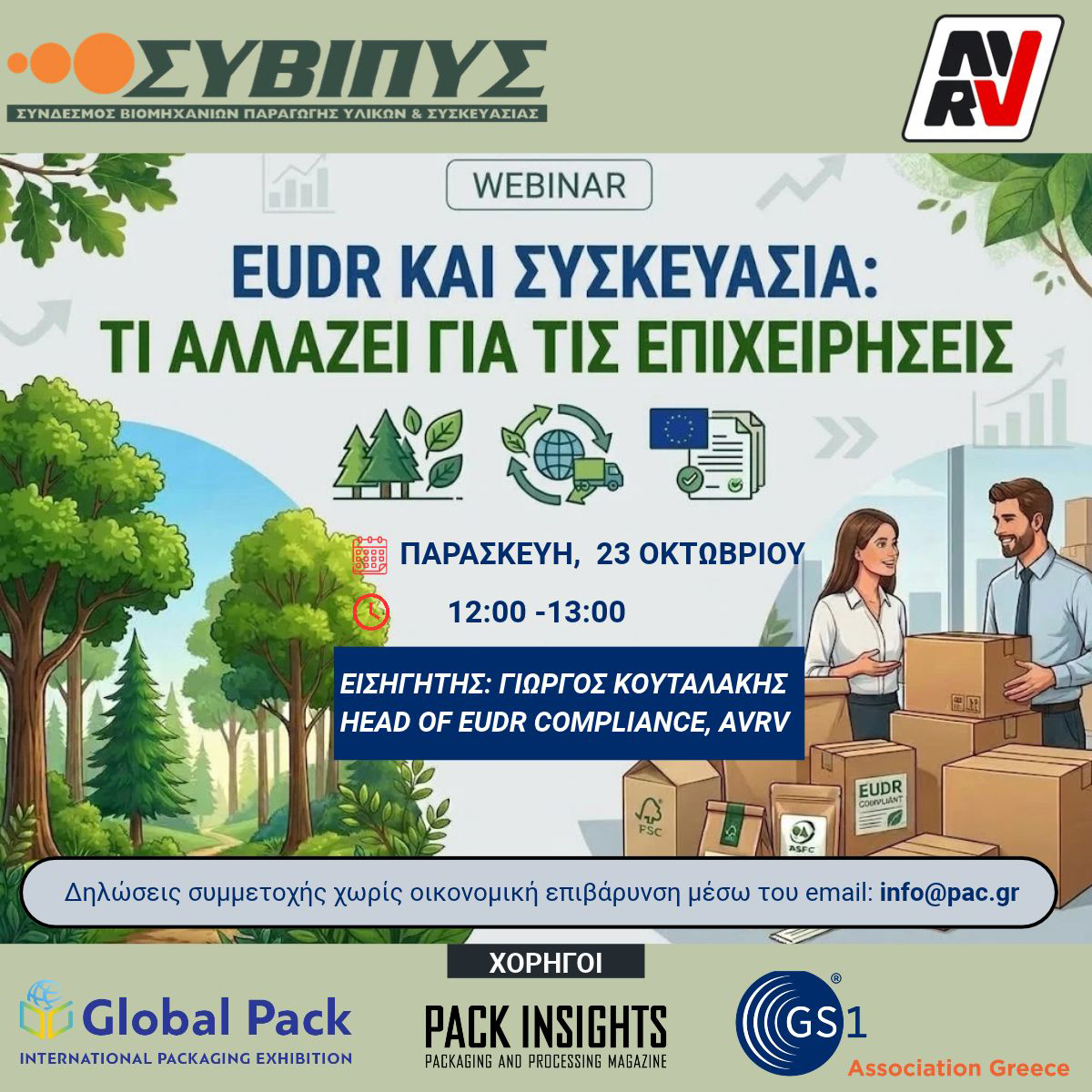 ΣΥΒΙΠΥΣ Webinar - EUDR και Συσκευασία: Τι αλλάζει για τις επιχειρήσεις