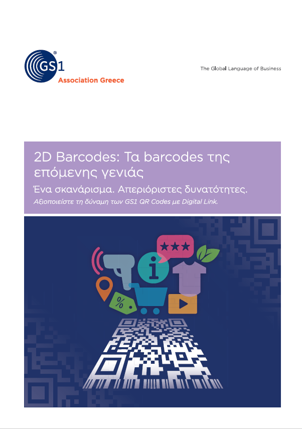 2D Barcodes: Τα barcodes της επόμενης γενιάς